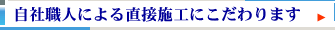 自社職人による直接施工にこだわります